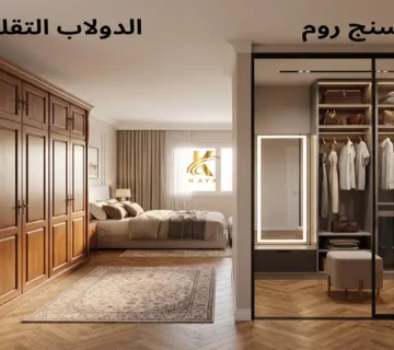 الفرق بين الدريسنج روم والدولاب في مصر