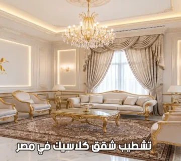 تشطيب شقق كلاسيك في مصر