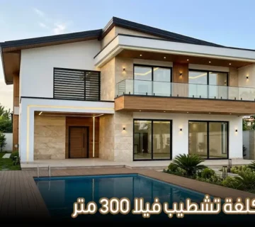 تكلفة تشطيب فيلا 300 متر