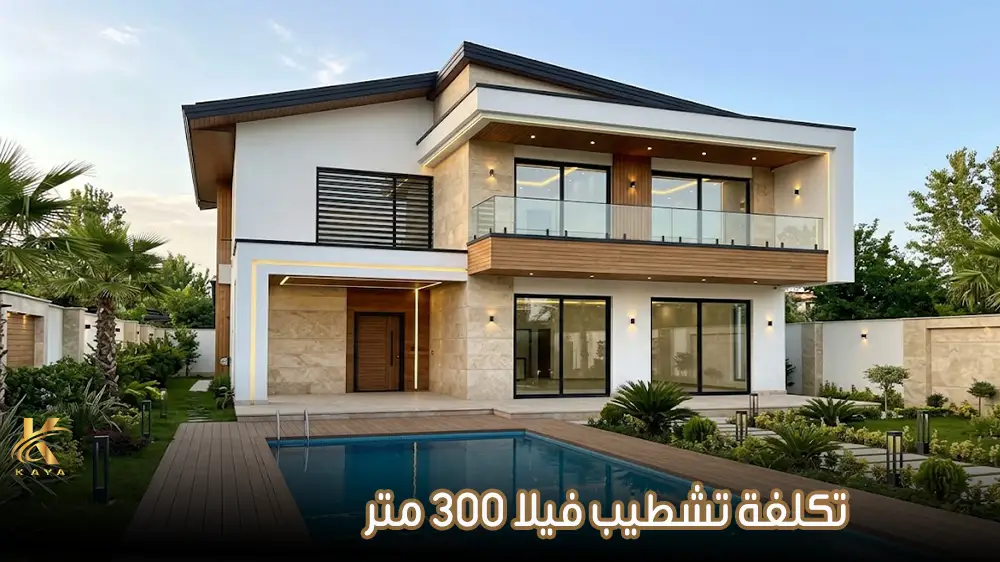 تكلفة تشطيب فيلا 300 متر