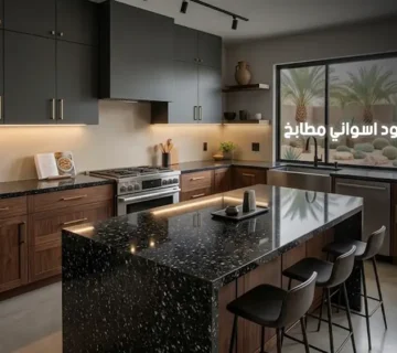 سعر جرانيت اسود اسواني مطابخ