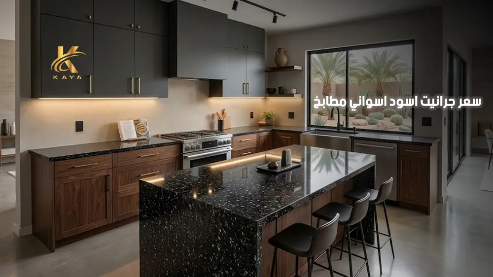سعر جرانيت اسود اسواني مطابخ